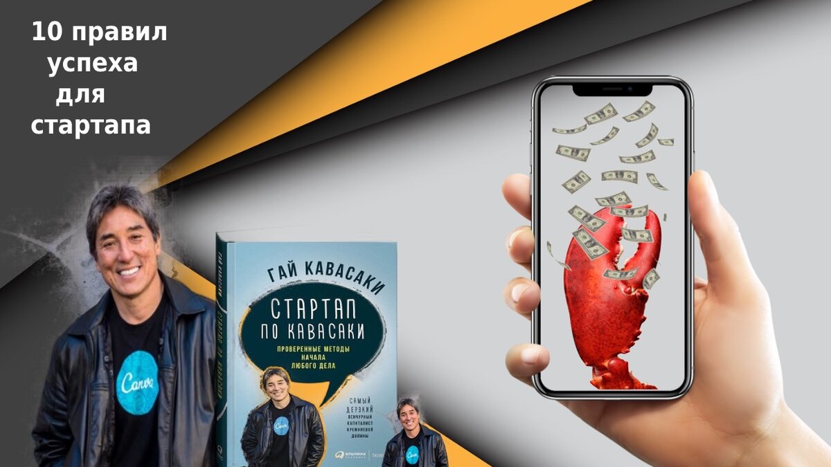 Гай Кавасаки и его бестселлер