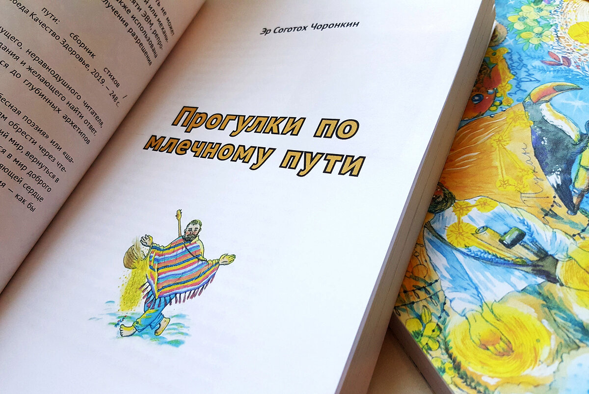 Стихотворная книга "Прогулки по млечному пути"