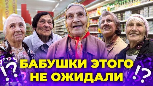 Покупаем бабушкам всё, что они захотят в продуктовом магазине. Ч1.