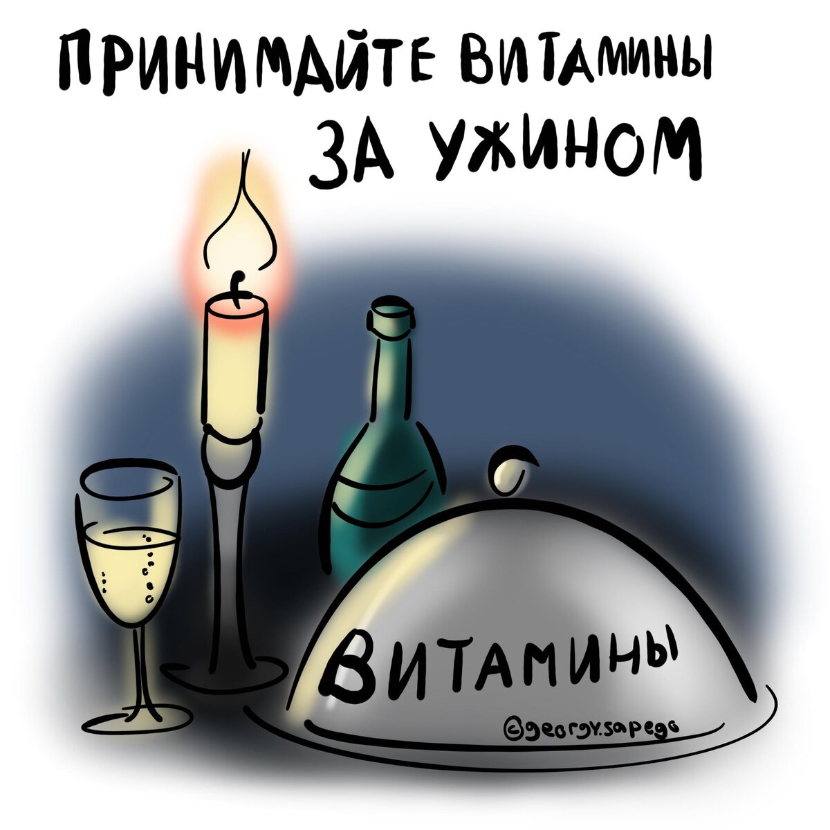 Витамины за ужином