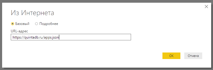 

Например, чтобы получить все базы данных, нужно использовать: /apps.json. В Power BI введите URL-адрес: https://quintadb.ru/apps.json.
Далее Power BI спросит как получить доступ к веб-содержимому: