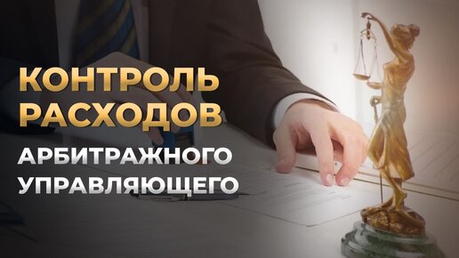 Контроль расходов арбитражного управляющего в банкротстве