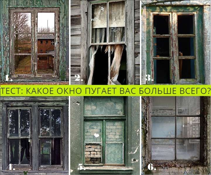 У каждого человека есть своё собственное окно души, через которое он держит связь с внешним миром. И если внимательно посмотреть через него, то можно увидеть и открыть много интересного о себе, своих переживаниях и страхах, в которых мы боимся порой признаться самому себе. 
А для того, чтобы раскрыть свои истинные страхи и научиться справляться с ними, существуют всяческие психологические тесты. Их цель – дать человеку понять, какие страхи наполняют его душу, что мешает ему жить и что препятствует душевному спокойствию и равновесию.

Предлагаем вам сегодня пройти тест, который поможет разобраться в себе.