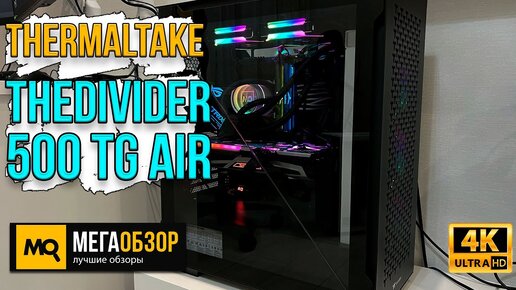 Thermaltake TheDivider 500 TG Air обзор. Корпус для систем игрового уровня