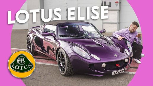 Lotus Elise 111R — это ТОЙОТА?! 😱