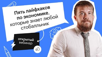 Пять лайфхаков по экономике, которые знает любой стобалльник | ЕГЭ ОБЩЕСТВОЗНАНИЕ 2022 | СОТКА