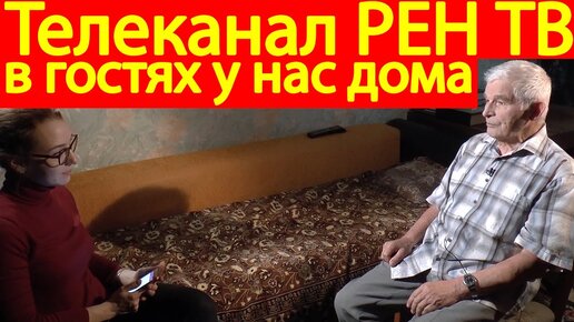 Телеканал РЕН ТВ в гостях у нас дома. Что не показали на канале РЕН ТВ - Документальный