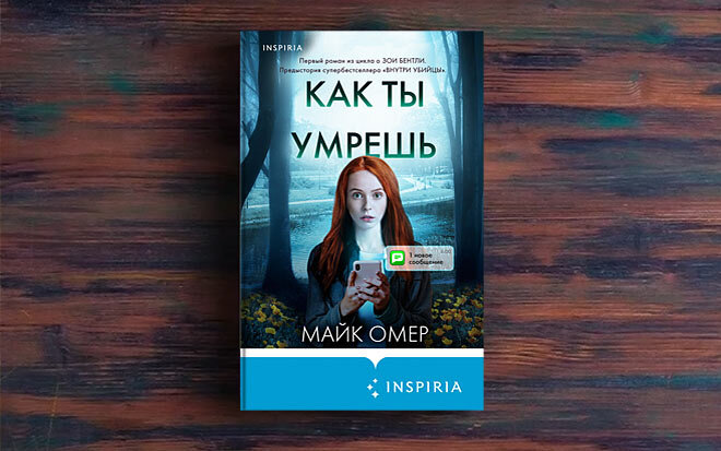 Читать пламя одержимости майк омер. Майк Омер книги. Майк Омер трилогия. Сеть смерти Майк Омер. Заживо в темноте Майк Омер книга.