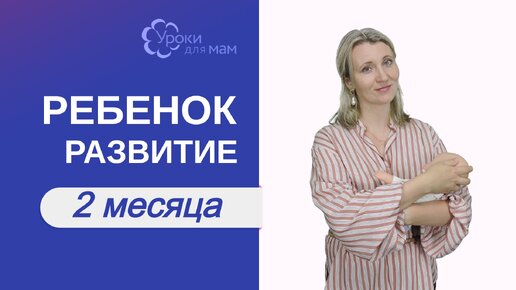 Развитие ребенка в 2 месяца: кормление, что умеет, как развивать