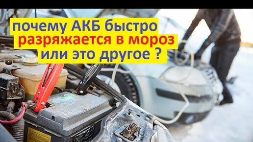 Аккумулятор заряжен, но на холоде сбрасывает сильно напряжение на ...