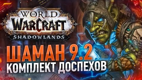 ОБЗОР КОМПЛЕКТОВ 9.2 ШАМАН (Стихии, Исцеление, Совершенствование) wow shadowlands 9.2