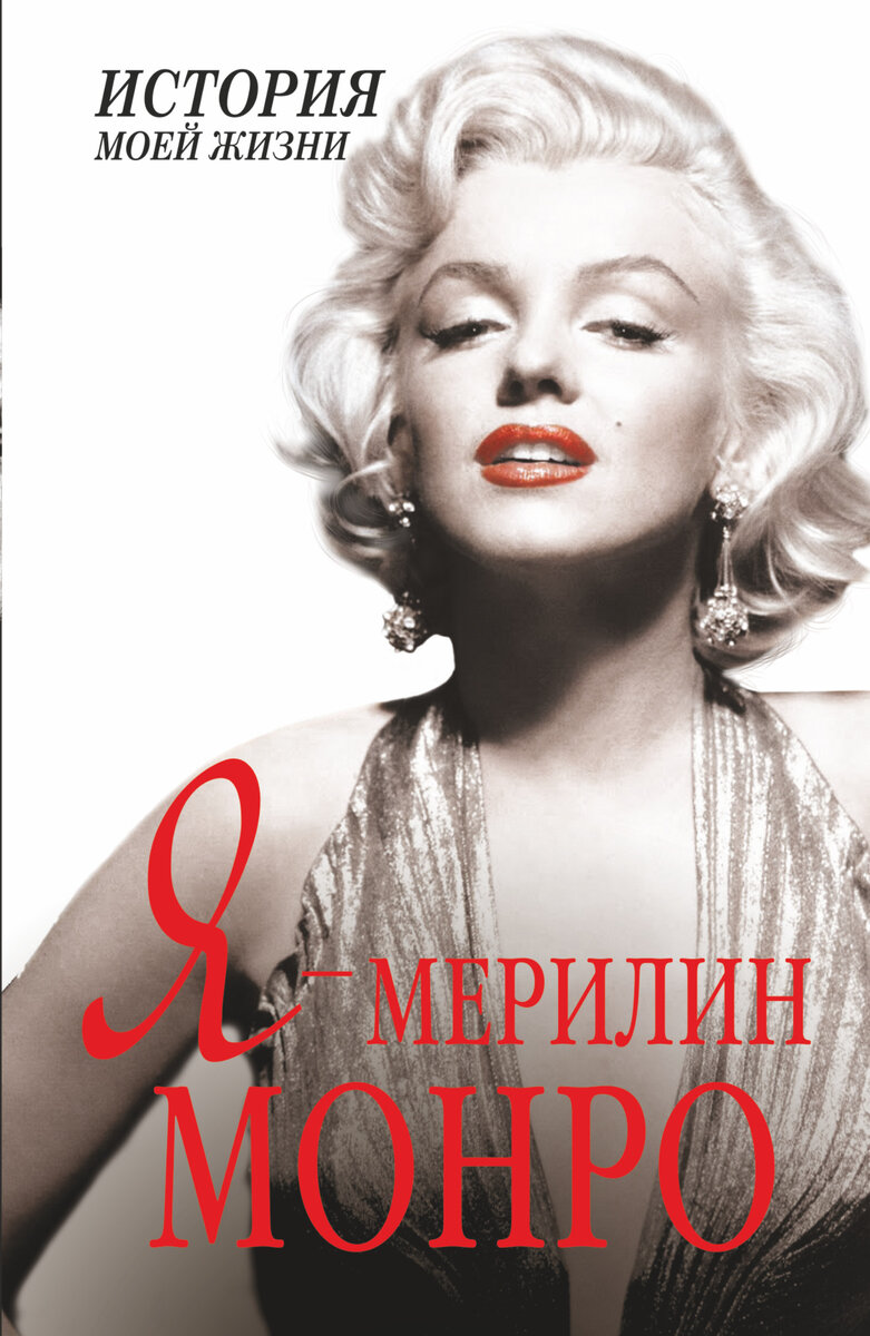 Если вы не сильно интересуетесь жизнью Мэрилин а просто вызван интерес к её персоне то советую эту книгу тут вы узнаете всё о жизни Мэрилин Монро