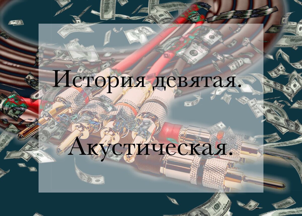 История о нюансах акустических кабелей.