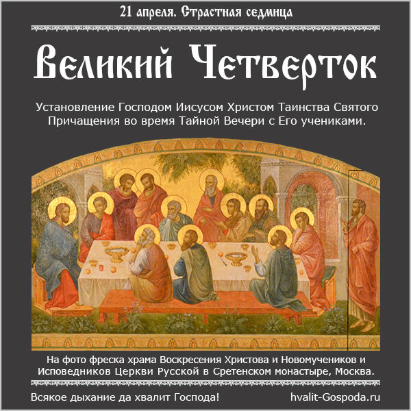 21 апреля – Великий Четверток. Воспоминание Тайной Вечери.
