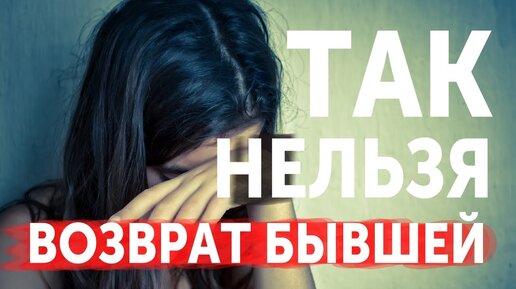 Так бывшую не вернуть. Явный возврат бывшей не работает как вернуть девушку? Вернуть бывшую грамотно