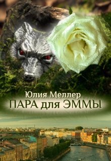 Эмма даже обрадовалась, когда поняла, что попала в другой мир. Ей казалось, что она вырвалась из круговерти бытовых мелочей и совершит что-то великое, героическое, ведь она ПОПАДАНКА! Но оказалось, что в другом мире тоже надо решать ежедневные проблемы, выживать, как-то устраиваться, чтобы не сгинуть бесследно. Какие уж тут подвиги! Снова, как белка в колесе, только цена за ошибки выше! Но, быть может, многое зависит от того, кто твоя настоящая пара? Что если друг без друга оба жили вполсилы? Что, если вместе способны на большие свершения? Юлия Меллер