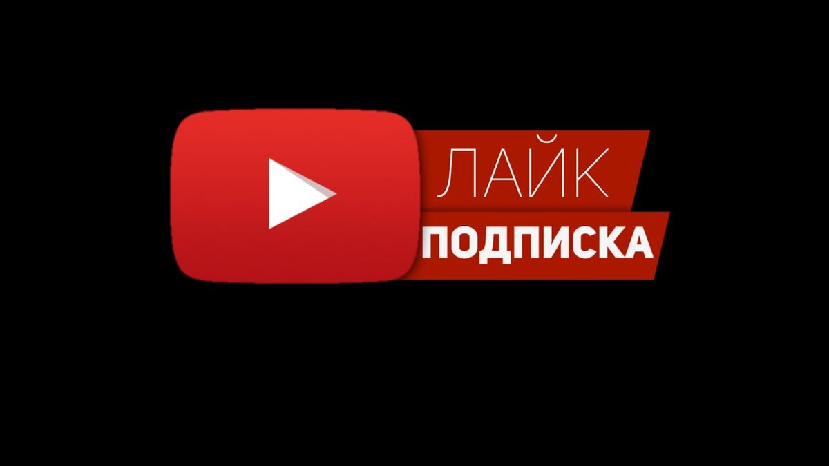 На этом канале ещё много будет роликов подпишитесь на на канал поставь лайк .жду новых пописок