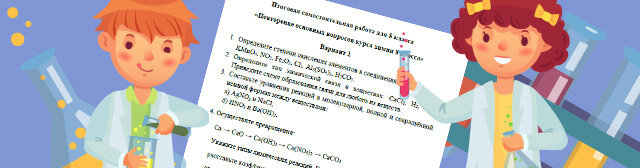 Итоговые самостоятельные работы для 8−11 классов станут вашим незаменимым помощником. Они содержат материал, который в полном объёме позволит проверить уровень усвоения материала за весь год.