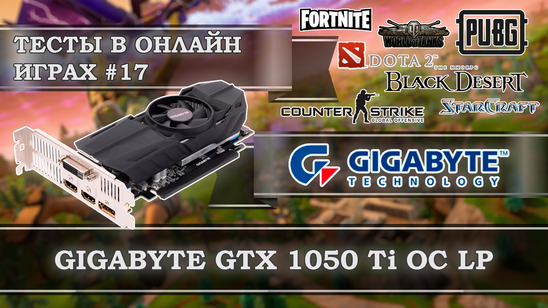 Видеокарта GIGABYTE GeForce GTX 1050 Ti OC Low Profile 4G - тесты в онлайн  играх