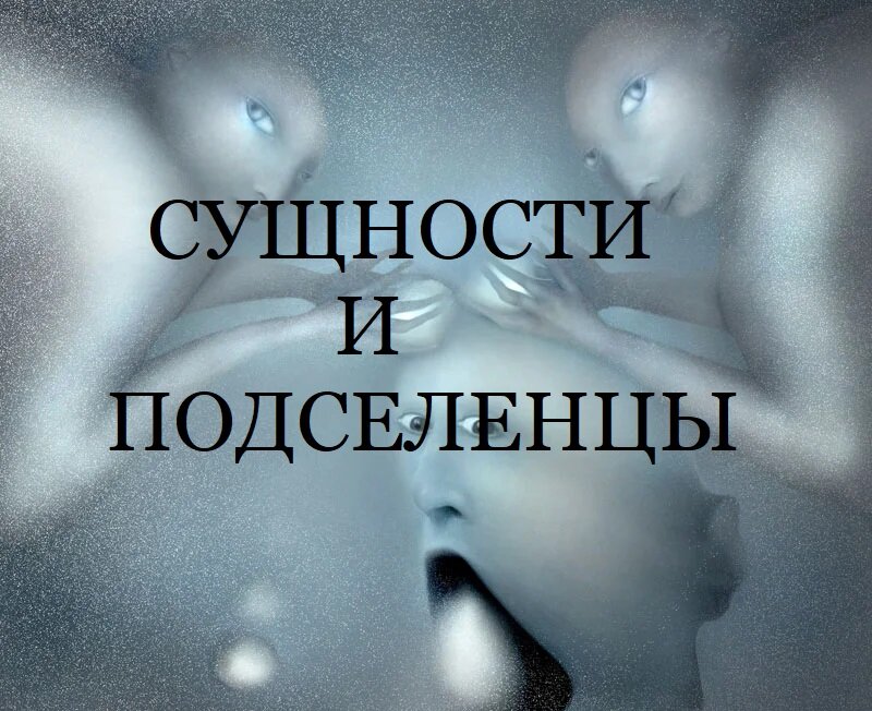 Публикую подборку основных моих статей про подселение тёмных сущностей, в том числе про Лярв зависимости, сущности места, родовые сущности и так далее....