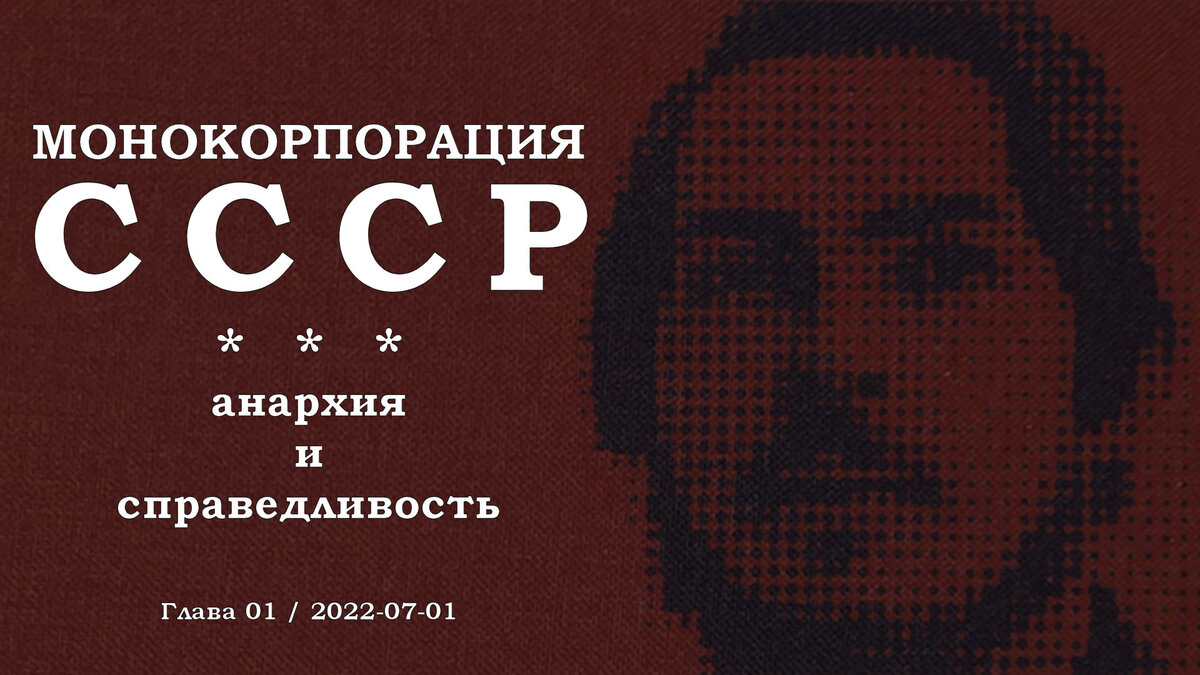 Монокорпорация СССР: Анархия и справедливость