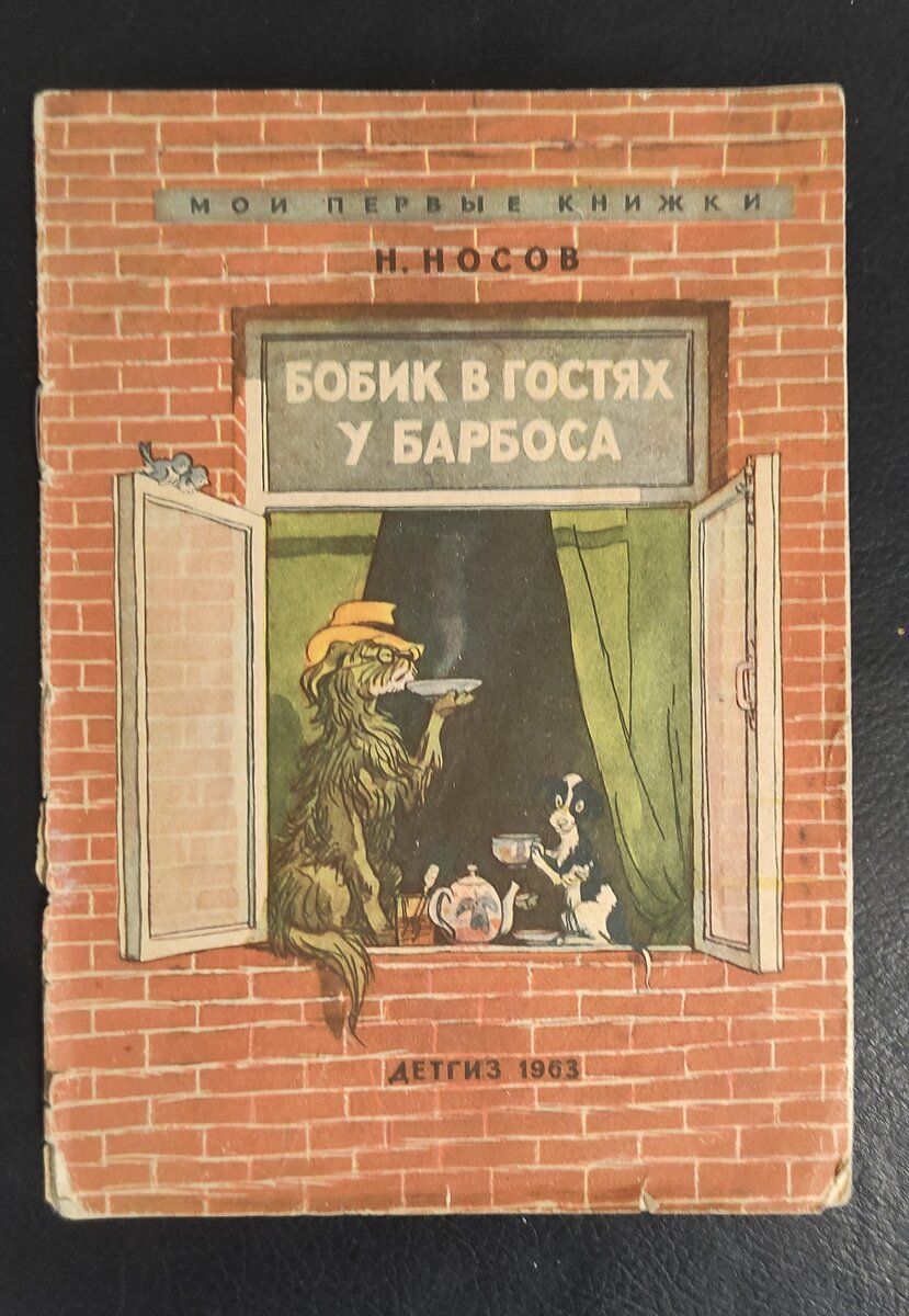 Николай Носов "Бобик в гостях у Барбоса" 1963. 
