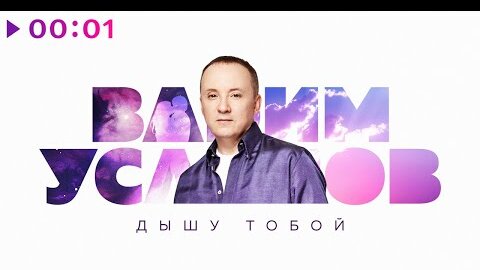 Вадим Усланов - Дышу тобой | Official Audio | 2022