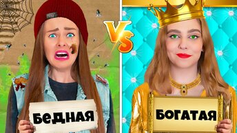 Ультра БОГАТЫЙ VS Ультра БЕДНЫЙ !