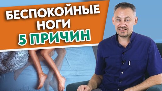 Синдром беспокойных ног. Крутит ноги! Почему гудят и дергаются ноги по ночам?