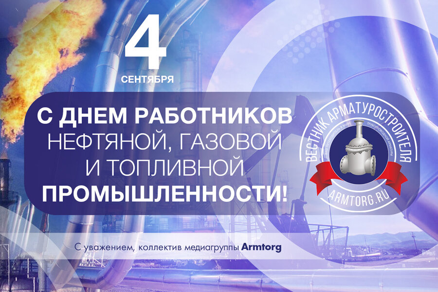 День работников газовой промышленности в 2024. С праздником нефтяной и газовой промышленности. С днем нефтяной и газовой. С днем газовой промышленности. День работника нефтяной и газовой отрасли.