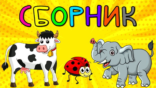 Сборник! Развивающие мультики для детей Учим животных для малышей Звуки ...