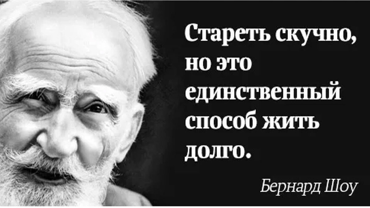 Долго не живет. Бернард шоу цитаты. Высказывания Бернарда шоу о людях. Джордж Бернард шоу цитаты. Б шоу цитаты.