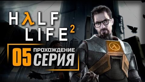 Half life 2 зависло песчаные ловушки вортигонт не добывает фероподы