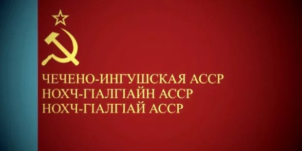 Чечено ингушская. Верховный совет Чечено-ингушской АССР. Чеченская Советская Социалистическая Республика. Флаг ЧИАССР. Чечено-Ингушская автономная Советская Социалистическая Республика.