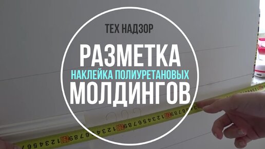 Полиуретановые молдинги | Разметка и наклейка