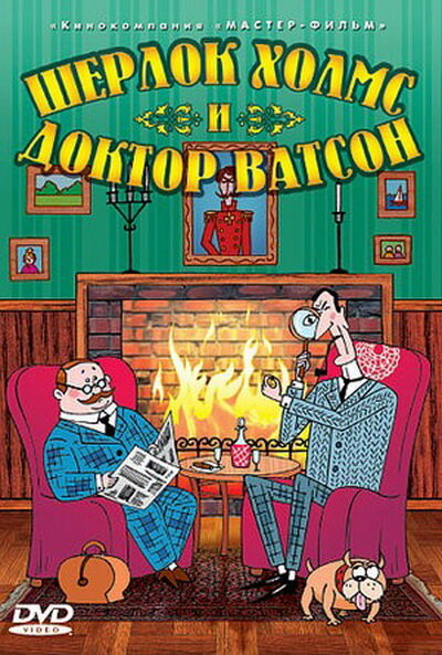 "Шерлок Холмс и доктор Ватсон. Убийство лорда Уотербрука", 2005, Россия
