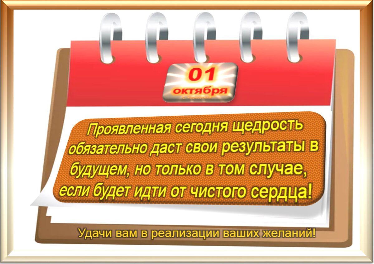 1 октября - Традиции, приметы, обычаи и ритуалы дня. Все праздники дня во  всех календарях | Сергей Чарковский Все праздники | Дзен