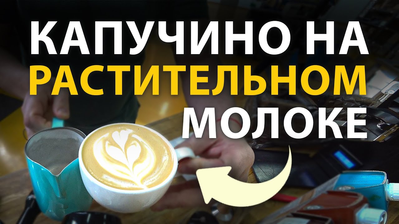 Тест растительного молока Green Milk на профессиональной кофемашине Dalla  Corte Mina | С КОФЕ ПО ЖИЗНИ | Дзен