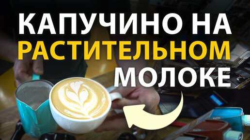 Тест растительного молока Green Milk на профессиональной кофемашине Dalla Corte Mina