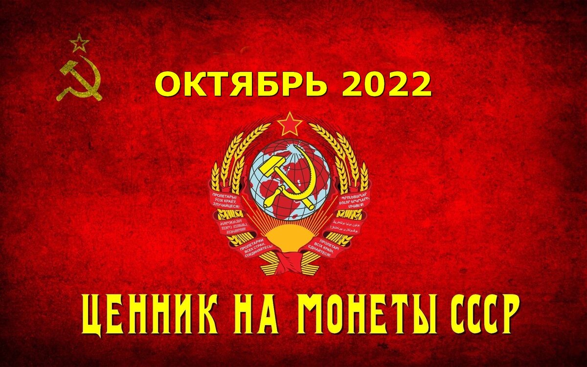 актуальные цены на монеты СССР (1921-1991) - на октябрь 2022