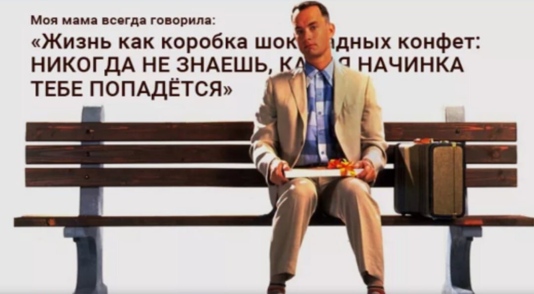 Мама Форреста Гампа знала толк в жизни