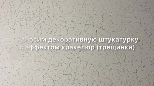 Как создать эффект потрескавшихся стен? Мастер-класс по нанесению декоративной штукатурки с эффектом кракелюр (трещинки).