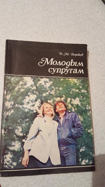 Книга жена друга. Молодым супругам книга. Молодым супругам книга СССР. Книга молодым супругам 1989.