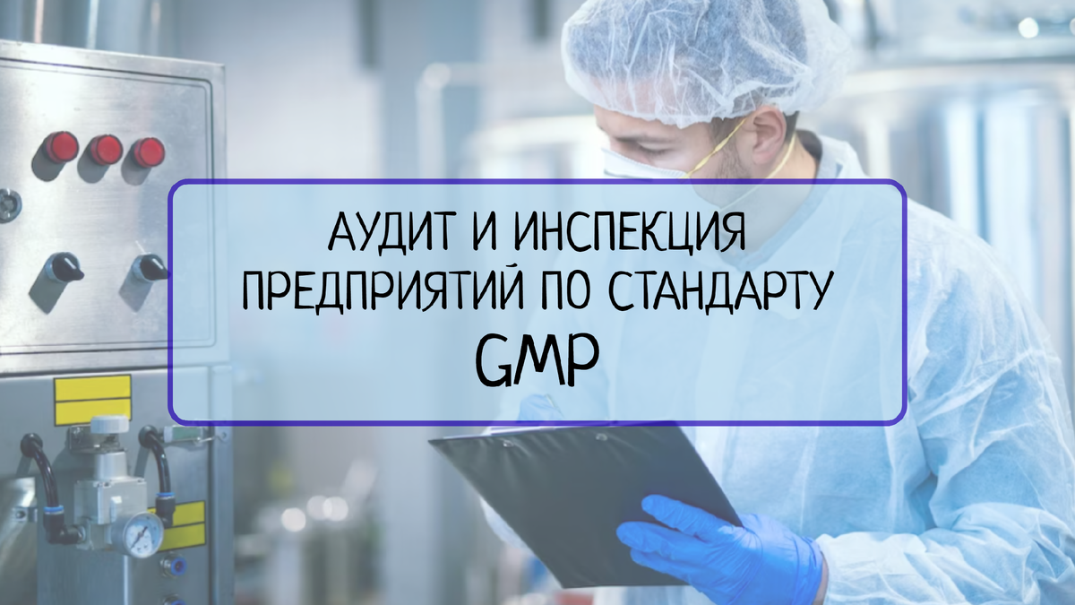 Узнайте, какие процедуры проводятся во время аудита и инспекции на предприятиях, соответствующих стандарту GMP, и как они влияют на соответствие требованиям стандарта