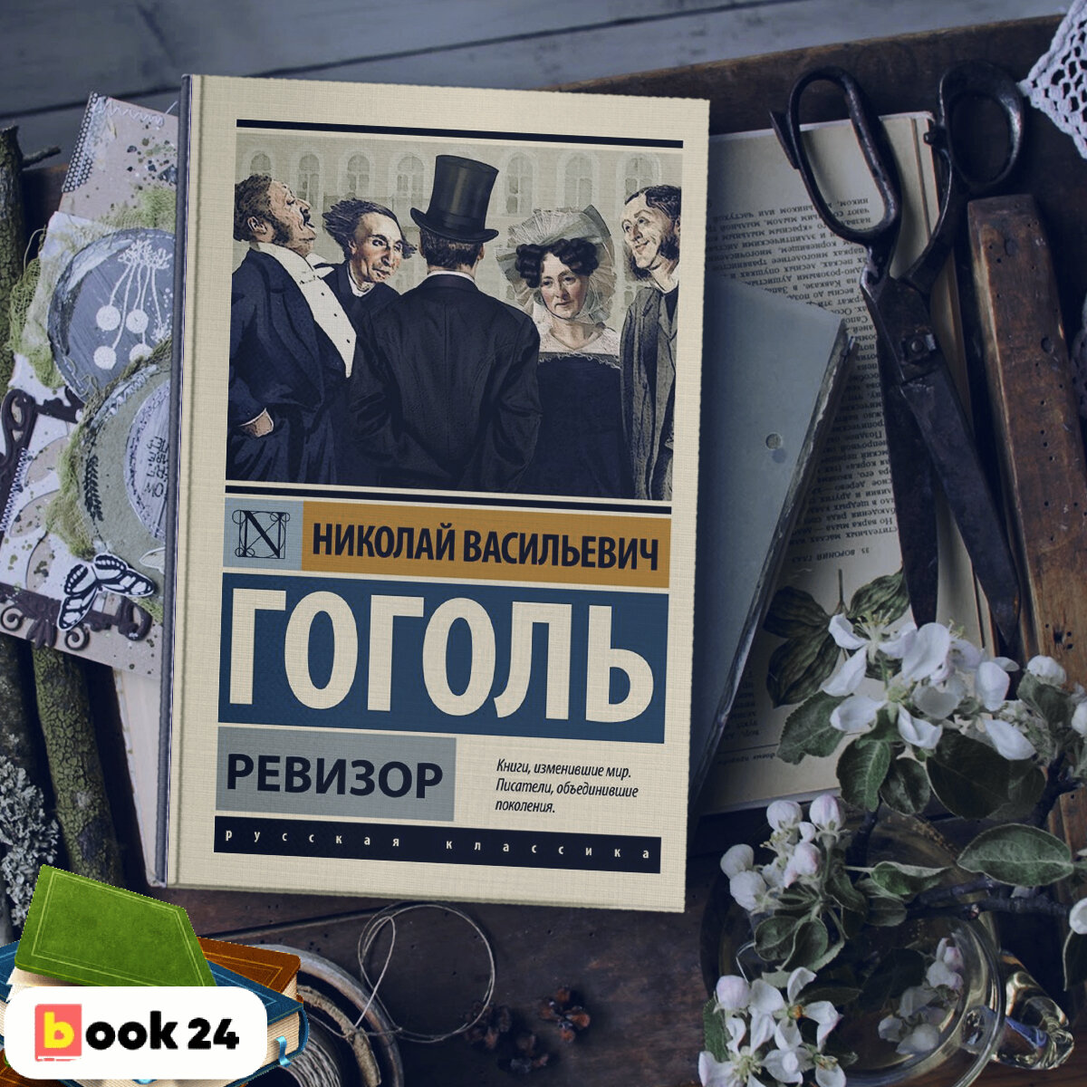 Каждый образованный человек. Книги изменившие книги Гоголь. Николай Гоголь книги изменившие мир Писатели объединившие поколения. Книга 007. Книги которые измегтлт ИТР авторы которые.