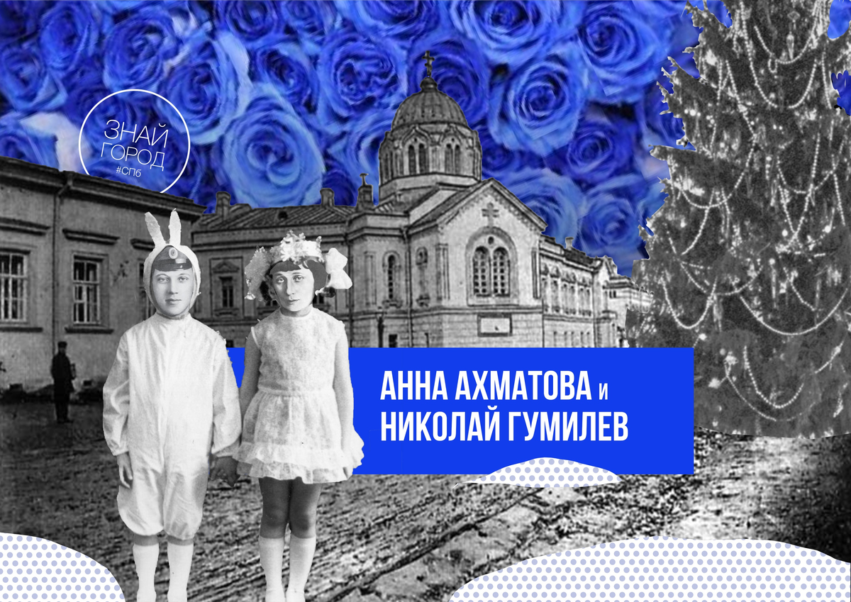 Анна Ахматова и Николай Гумилёв: в гимназии в Царском селе накануне Нового года.
