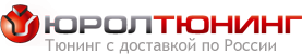 Логотип взят с официального сайта юролтюнинг http://yuroltuning.ru