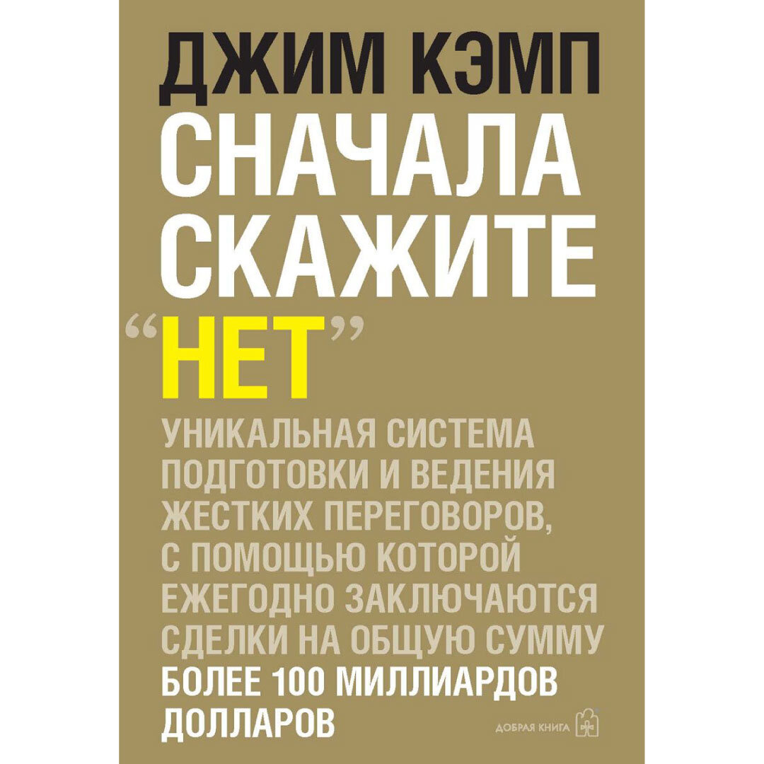 Обложка книги «Сначала скажите «нет», Джим Кэмп