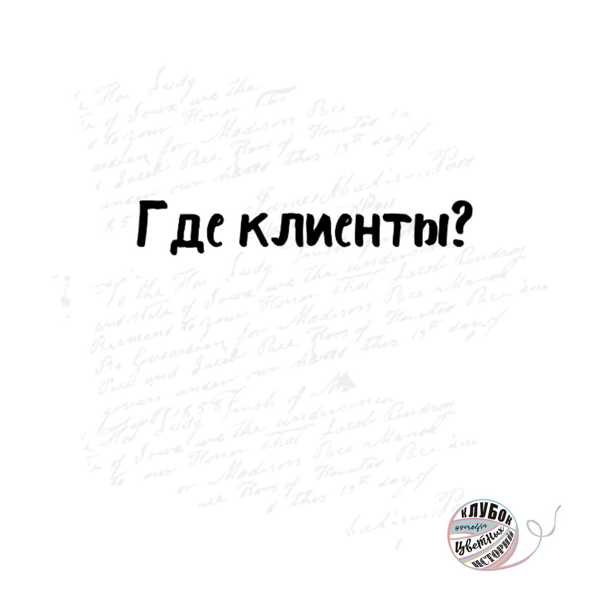 Алгоритм подойдет для Instagram и состоит из 5 шагов:

1.	Формируем шапку профиля.

Совет: Особое внимание уделите поисковой строке, в ней лучше разместить информацию о своей нише. Сосредоточьтесь на первых 3 строчках. Именно они видны до разворота. Там желательно прописать самые актуальные проблемы, которые вы решаете. В 4 строке может содержаться дополнение или менее актуальная «боль». А вот имя и экспертность лучше сместить на 5 строку.

2.	Публикуем несколько постов о себе: пост-знакомство, как пришли в профессию, подходы к работе, услуги и цены, закулисье и решение задач (кейсы). Не забываем про отзывы, хотя бы один.

Совет: Используйте контентную воронку, опубликуйте минимум 7 постов, закройте воронку продающим.

3.	Размещаем в актуальные stories следующую информацию: услуги, прайс, отзывы.

Совет: Сохраняйте не более 5-6 отзывов. Регулярно обновляйте их, не реже, чем раз в 3 месяца. В ленте отзывы тоже должны присутствовать, хотя 1 раз в месяц, а через некоторое время переносите их в stories. Это нормальная практика, здесь нет ничего предосудительного.
4.	Показываем свою квалификацию.

Совет: Обязательно отразите информацию о прохождении обучения в постах. Можно опубликовать несколько, например, как проходил сам процесс и итог. Лишним не будет.

5.	Демонстрируем сертификаты в актуальных stories.

Совет: Можно одновременно сохранить диплом в актуальных stories и написать пост на эту тему.

Это минимальный и необходимый перечень действий для того, чтобы привлечь заказчиков.
