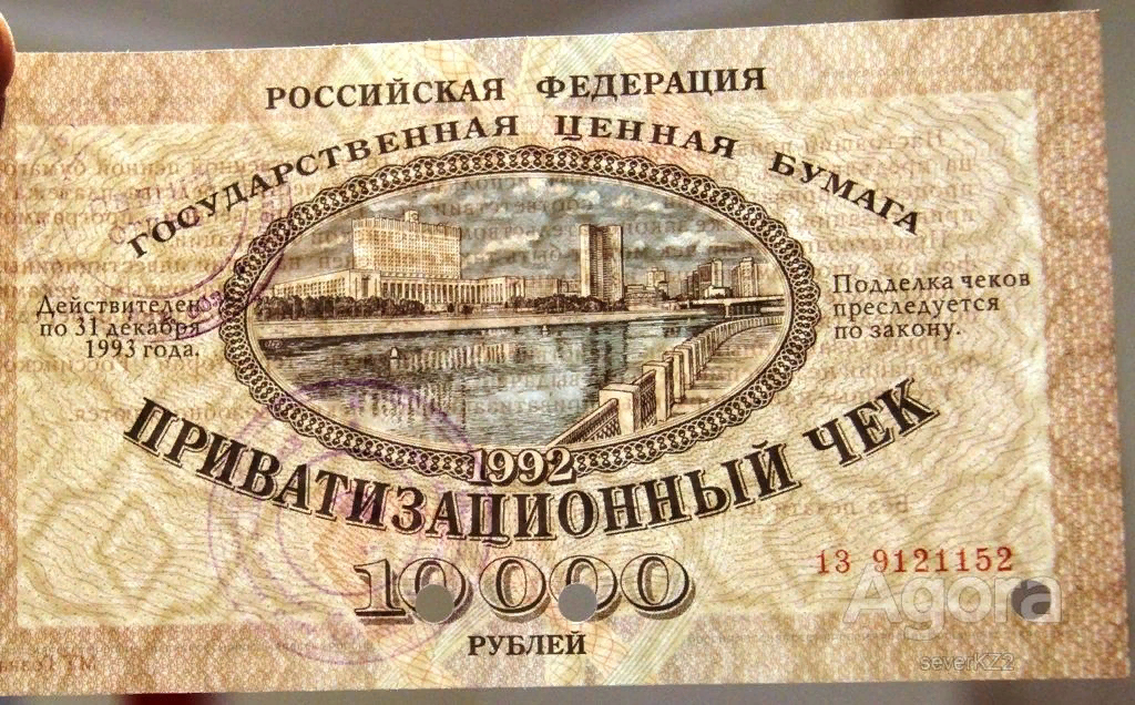 Приватизация рубля. Приватизационный чек 90-е. Приватизационный ваучер 1992. Приватизационный чек 1992 года. Ваучер это ценная бумага.